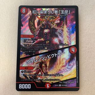 紅に染まりし者「王牙」｜クリムゾン・ビクトリー