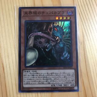 未界域のチュパカブラ