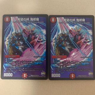 希望の絆 鬼修羅