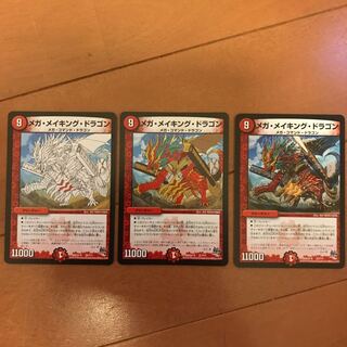 メガ・メイキング・ドラゴン3枚