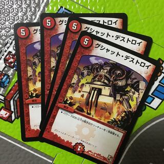 グシャット・デストロイ