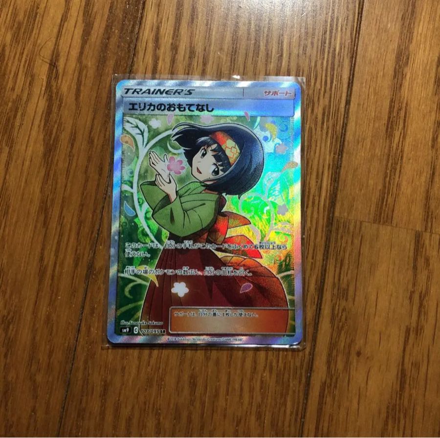 エリカのおもてなし SR