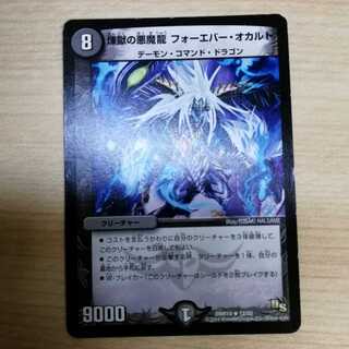 煉獄の悪魔龍 フォーエバー・オカルト