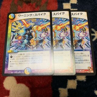 ワーニングスパイク