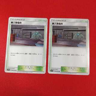 無人発電所 U 2枚セット