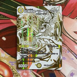 光神龍スペル・デル・フィン 1枚