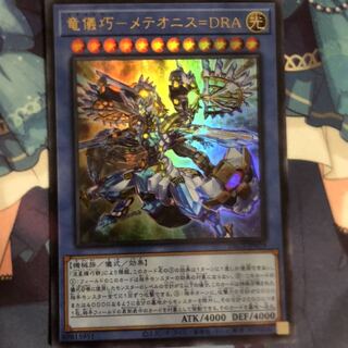 【最安値!!】竜儀巧-メテオニス=DRA ウルトラレア