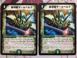 デュエマ 緑神龍ザールベルグ 2枚
