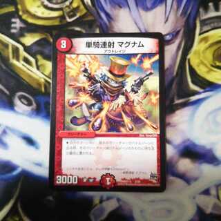 単騎連射 マグナム