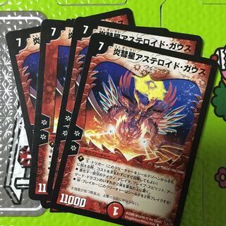 炎彗星アステロイド・ガウス