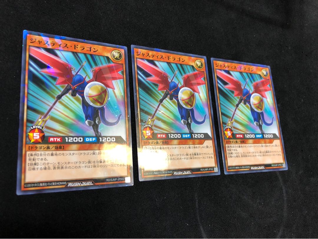 ジャスティスドラゴン3枚