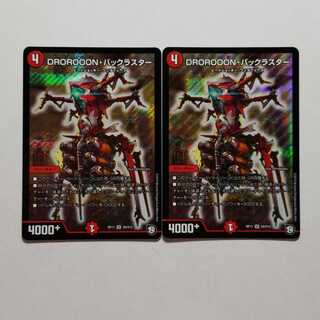 デュエルマスターズ　DROROOONバックラスター　2枚