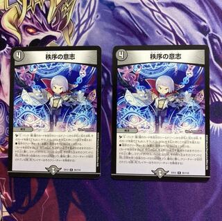 秩序の意志 2枚