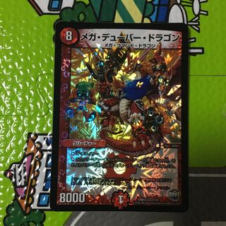 メガ・デューバー・ドラゴン