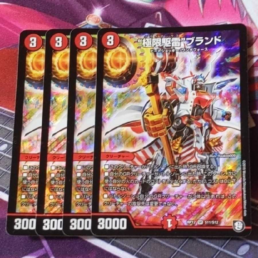 “極限駆雷”ブランド 4枚