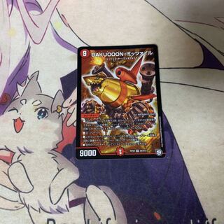 BAKUOOON・ミッツァイル　