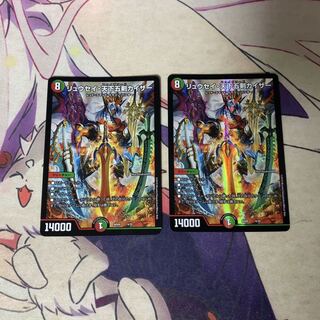 リュウセイ・天下五剣カイザー　2枚