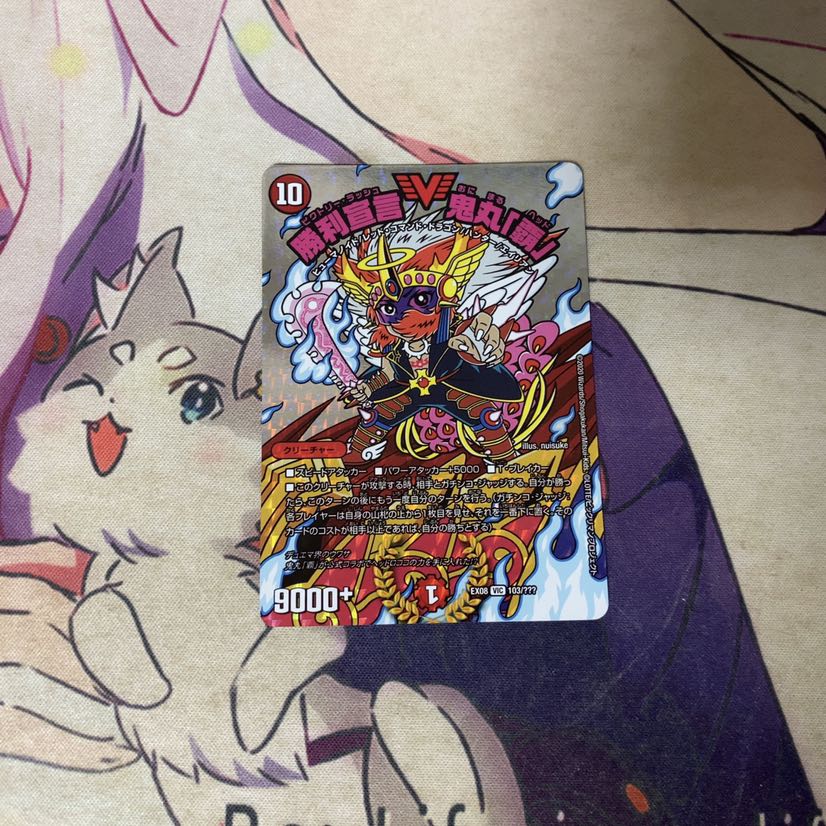 勝利宣言 鬼丸「覇」