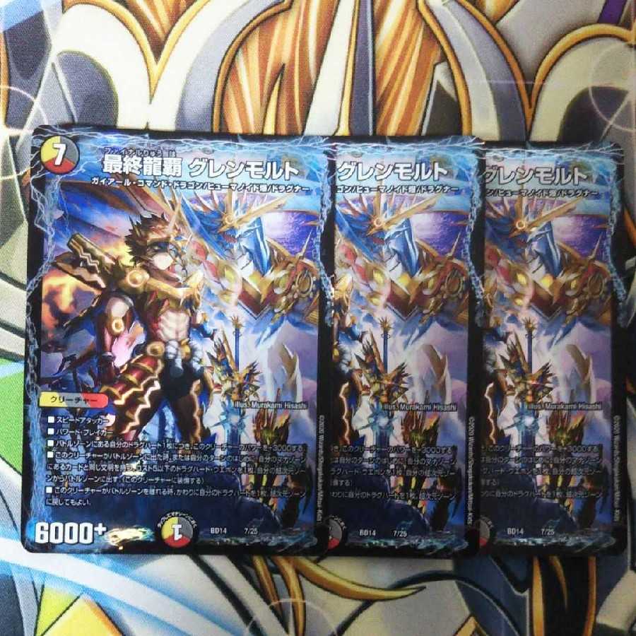最終龍覇グレンモルト 3枚