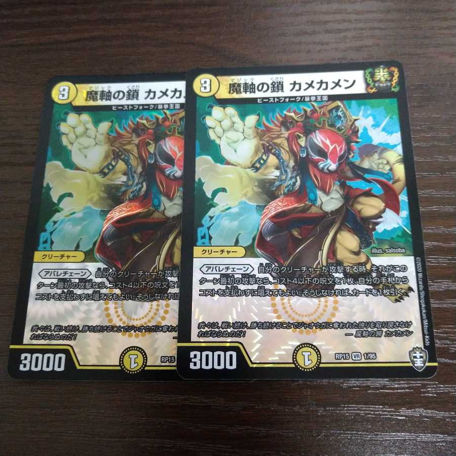 魔軸の鎖 カメカメン