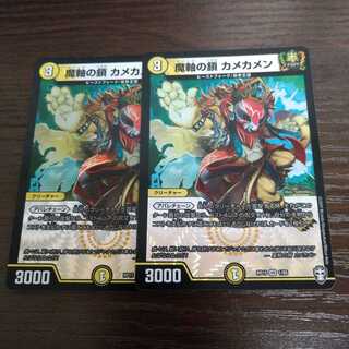 魔軸の鎖 カメカメン