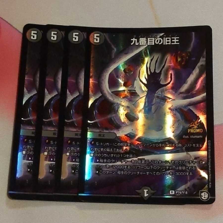 九番目の旧王(ザインティ・ザイン)　プロモ　4枚