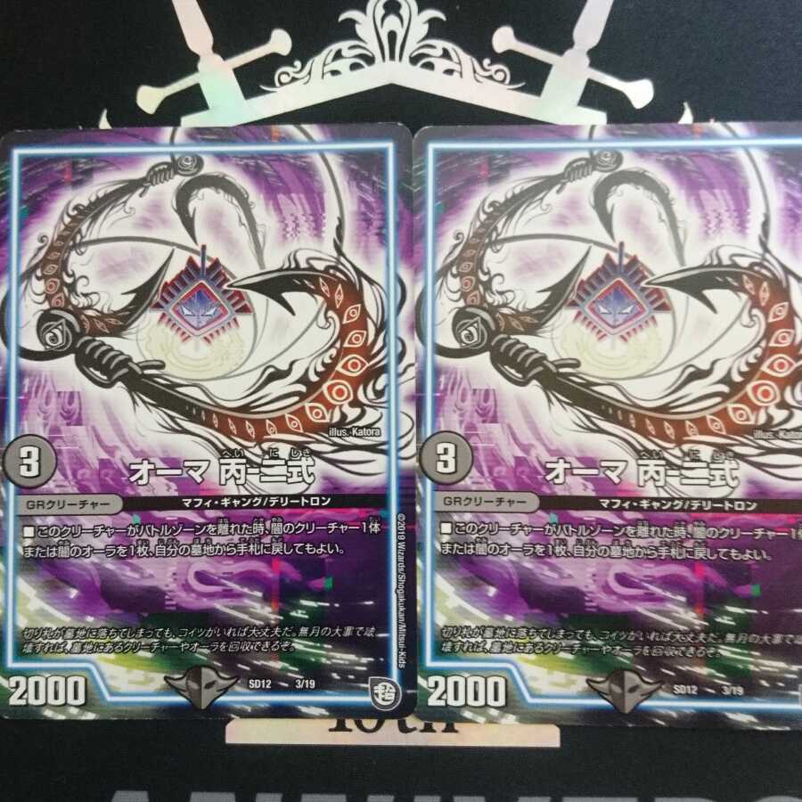 オーマ 丙-二式 1枚