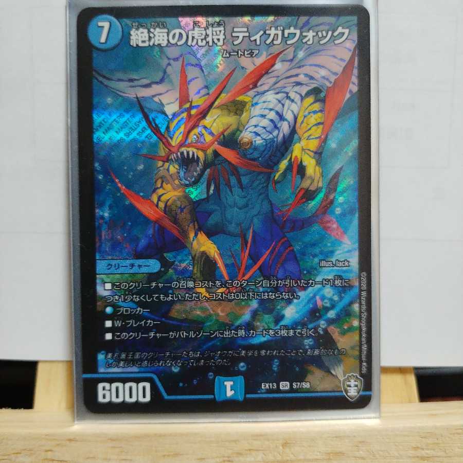 絶海の虎将 ティガウォック