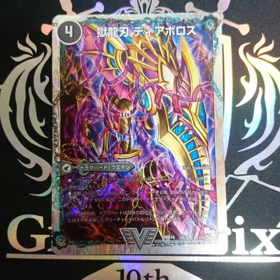 獄龍刃 ディアボロス｜破滅の悪魔龍 ディアジゴク(スーパーデッキ仕様)