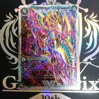 獄龍刃 ディアボロス｜破滅の悪魔龍 ディアジゴク(スーパーデッキ仕様)