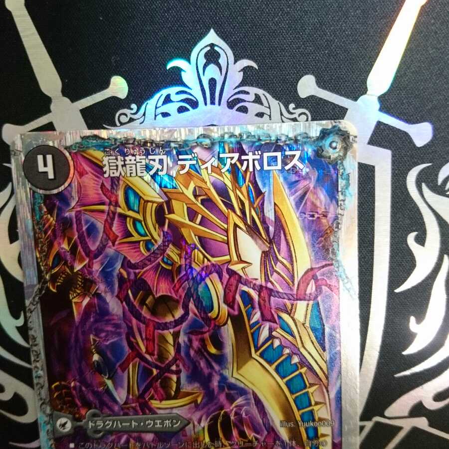 獄龍刃 ディアボロス｜破滅の悪魔龍 ディアジゴク(スーパーデッキ仕様)