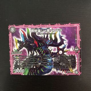 ジャ悪ペンドラ