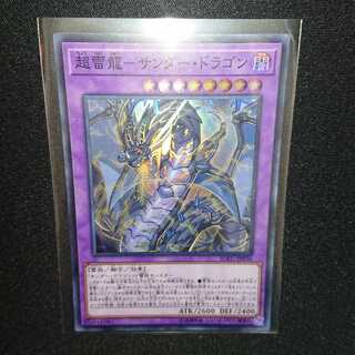 超雷龍-サンダー・ドラゴン スーパーレア