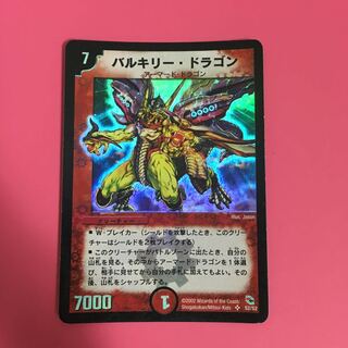 バルキリードラゴン