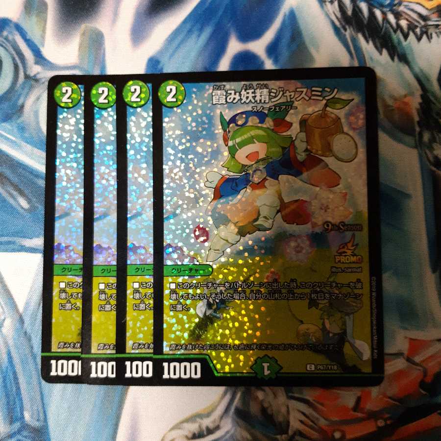 霞み妖精ジャスミン CSプロモ 4枚