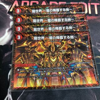 龍世界 -龍の降臨する地-