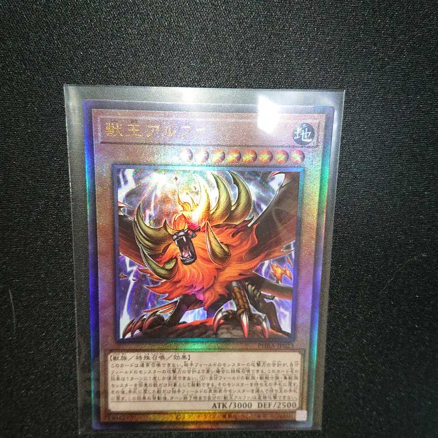 獣王アルファ アルティメットレア