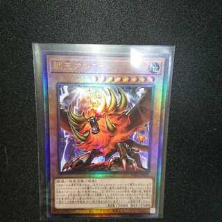 獣王アルファ アルティメットレア