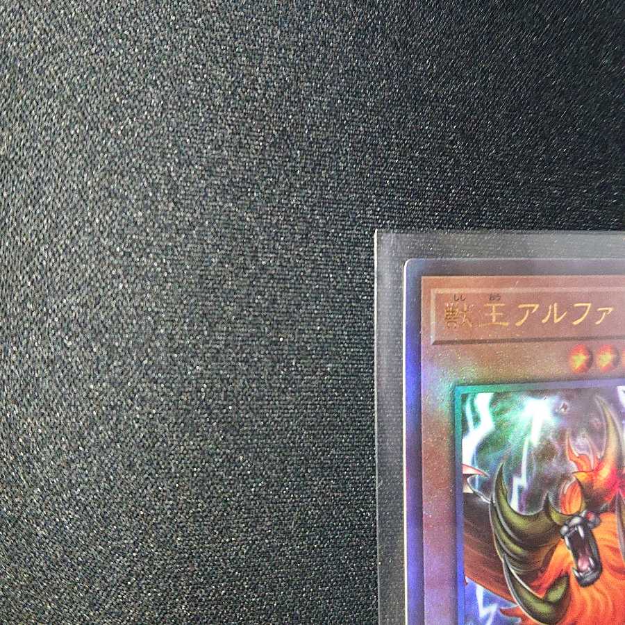 獣王アルファ アルティメットレア