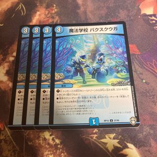 魔法学校 パクスクウガ