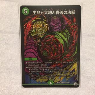生命と大地と轟破の決断 シクレ