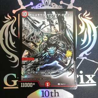 ボルメテウス・サファイア・ドラゴン