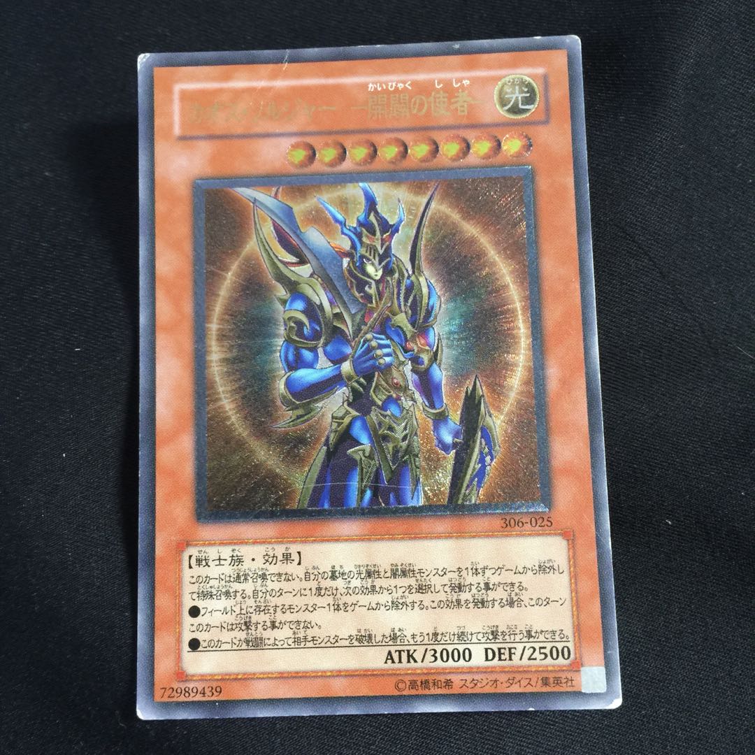 カオス・ソルジャー -開闢の使者-