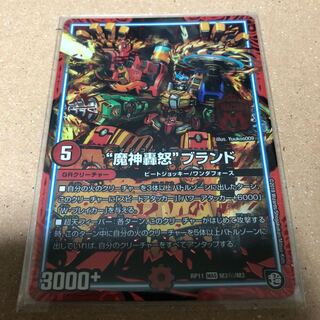 “魔神轟怒”ブランド SE