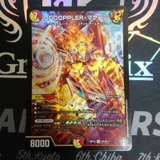 DOOOPPLER・マクーレ