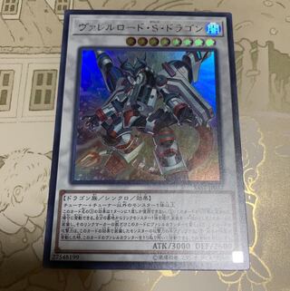 遊戯王　ヴァレルロード・S・ドラゴン ウルトラレア1枚