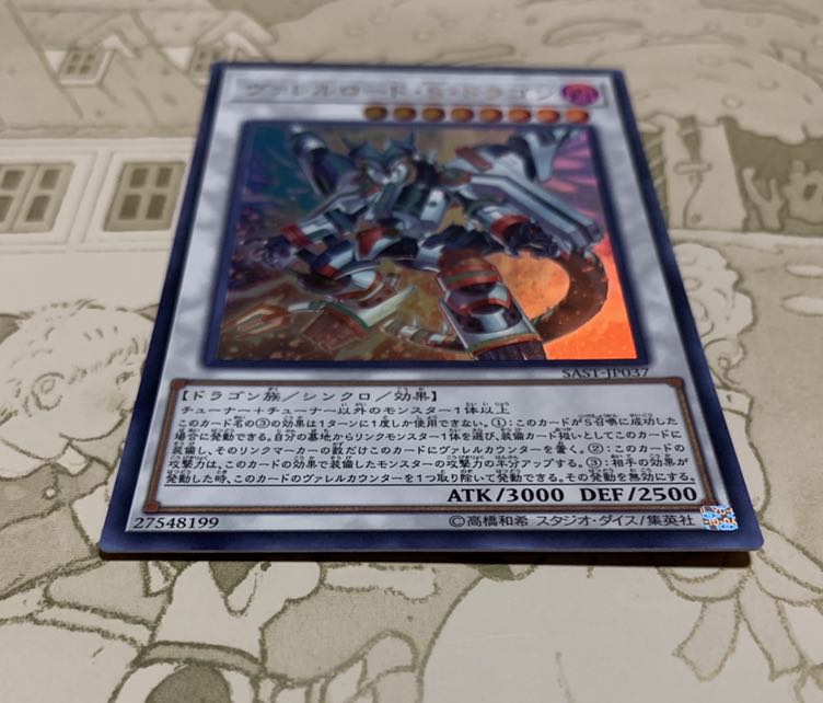 遊戯王　ヴァレルロード・S・ドラゴン ウルトラレア1枚