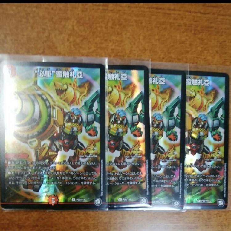 “必駆”蛮触礼亞　4枚セット　プロモ版