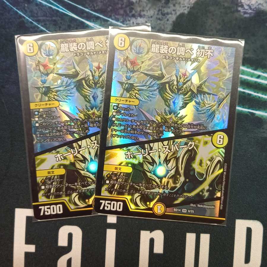 龍装の調べ 初不｜ホーリー・スパーク