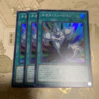 遊戯王　ネオス・フュージョン スーパーレア3枚 ①